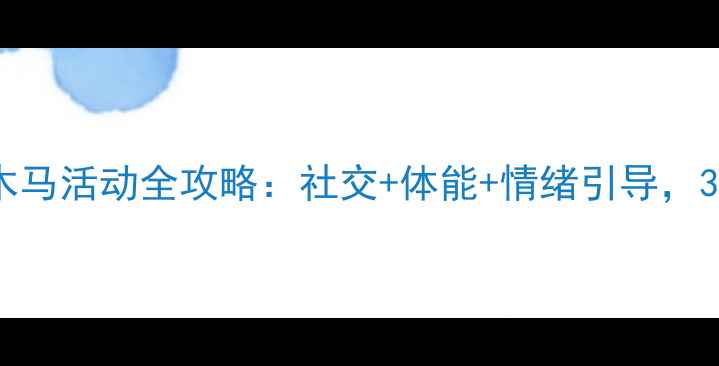 图片 🌟托班教案｜冬冬骑木马活动全攻略：社交+体能+情绪引导，3-4岁宝宝必玩游戏🏇1