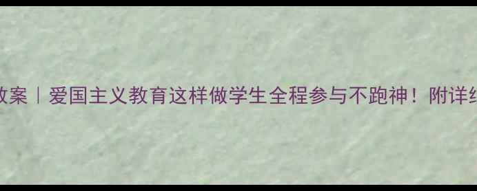 图片 🌟抗战胜利班会教案｜爱国主义教育这样做学生全程参与不跑神！附详细流程+资源包✨1