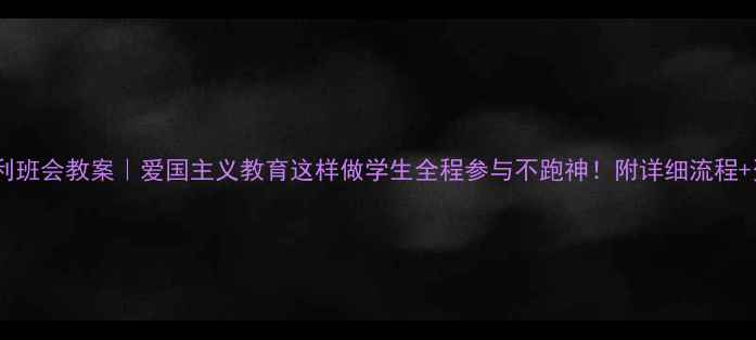 图片 🌟抗战胜利班会教案｜爱国主义教育这样做学生全程参与不跑神！附详细流程+资源包✨2