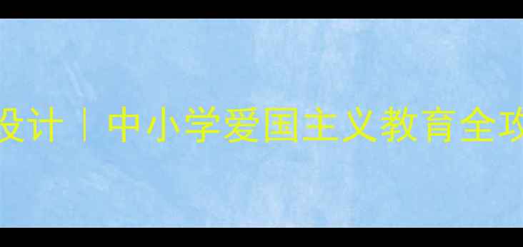 图片 🌟抗美援朝70周年教案设计｜中小学爱国主义教育全攻略（附教学资源包）📚