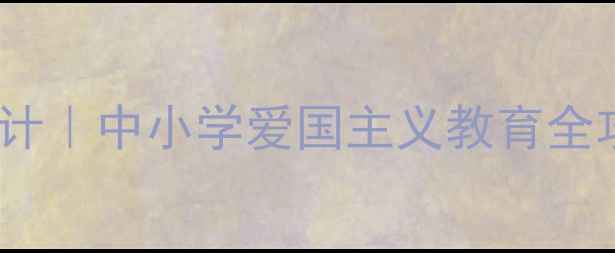 图片 🌟抗美援朝70周年教案设计｜中小学爱国主义教育全攻略（附教学资源包）📚2