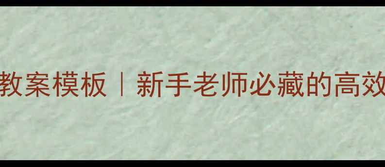 图片 🌟护理专业教案模板｜新手老师必藏的高效教学指南✨