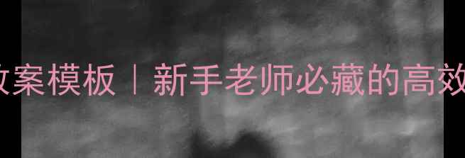 图片 🌟护理专业教案模板｜新手老师必藏的高效教学指南✨1
