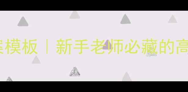 图片 🌟护理专业教案模板｜新手老师必藏的高效教学指南✨2