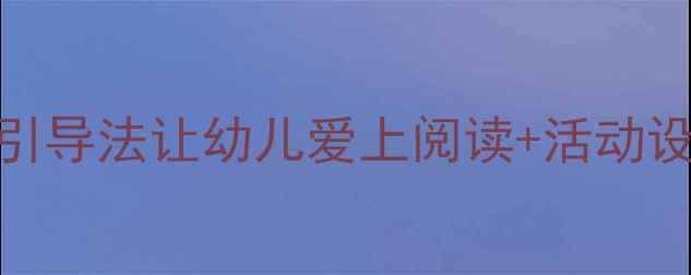 图片 🌟拔萝卜幼儿园教学教案5步引导法让幼儿爱上阅读+活动设计+教学反思（附PPT模板）2