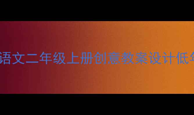 图片 🌟掉进酒桶里的老鼠小学语文二年级上册创意教案设计低年级阅读理解课教学方案2