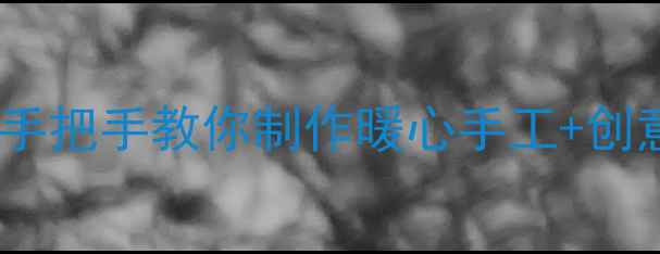图片 🌟教师节感恩卡教案：手把手教你制作暖心手工+创意教学方案（附模板）2