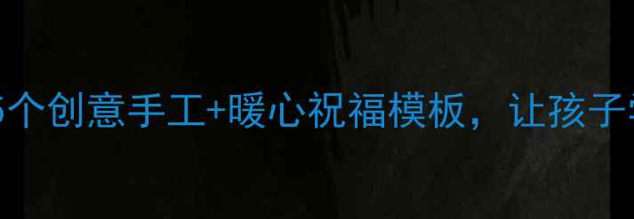 图片 🌟教师节教案：5个创意手工+暖心祝福模板，让孩子学会感恩老师🌟2