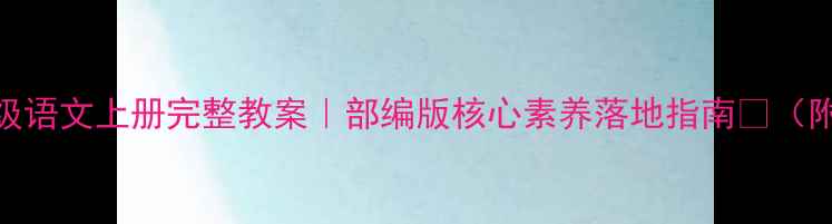 图片 🌟教科版二年级语文上册完整教案｜部编版核心素养落地指南✨（附电子资源包）