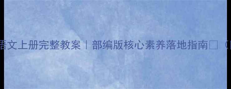 图片 🌟教科版二年级语文上册完整教案｜部编版核心素养落地指南✨（附电子资源包）1