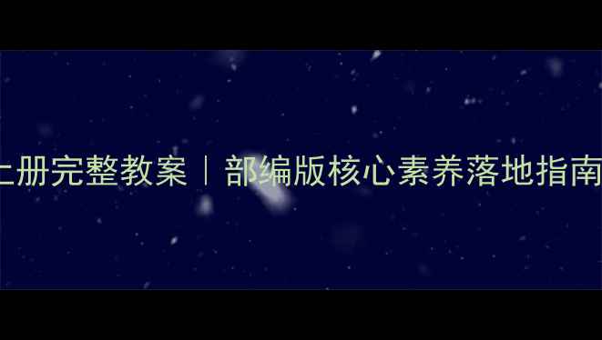 图片 🌟教科版二年级语文上册完整教案｜部编版核心素养落地指南✨（附电子资源包）2