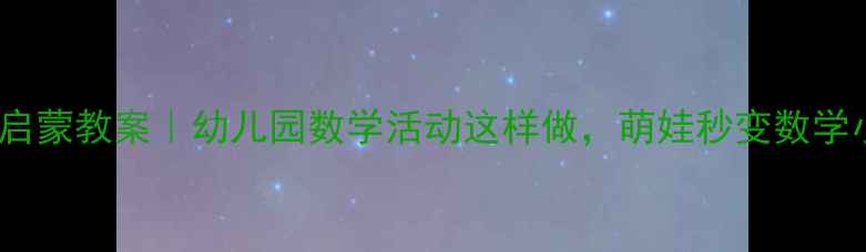 图片 🌟数字8创意启蒙教案｜幼儿园数学活动这样做，萌娃秒变数学小达人！🔢✨