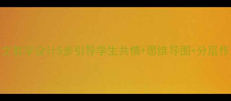 图片 🌟斑羚飞渡小学语文教学设计5步引导学生共情+思维导图+分层作业教师必看干货✨