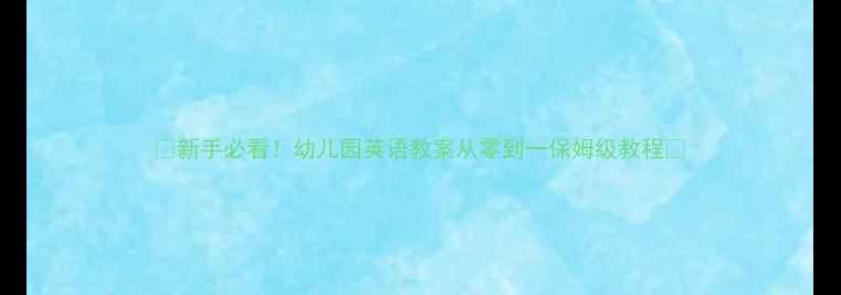 图片 🌟新手必看！幼儿园英语教案从零到一保姆级教程✨