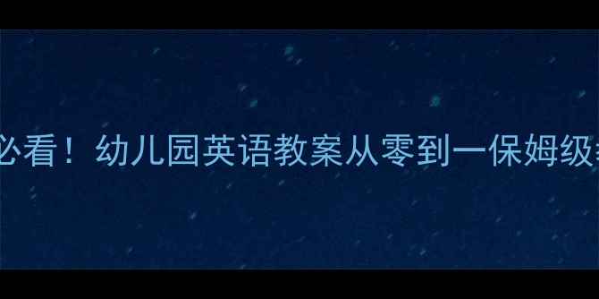 图片 🌟新手必看！幼儿园英语教案从零到一保姆级教程✨1