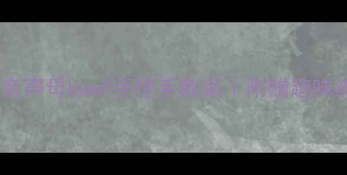 图片 🌟新手必看！拼音声母bpmf手把手教案｜附赠趣味练习+避坑指南🌟