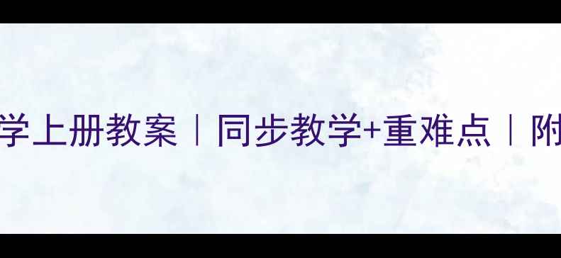图片 🌟新版一年级数学上册教案｜同步教学+重难点｜附家长辅导指南✨