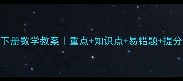 图片 🌟新版五年级下册数学教案｜重点+知识点+易错题+提分技巧全攻略！