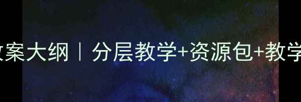 图片 🌟新版小学美术教案大纲｜分层教学+资源包+教学案例（附下载）1