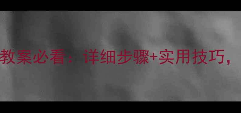 图片 🌟新版！七年级文明礼仪教案必看：详细步骤+实用技巧，帮助学生从小养成好习惯