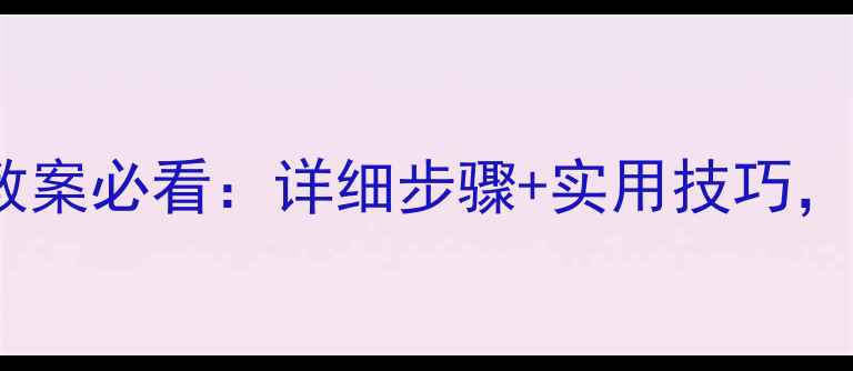 图片 🌟新版！七年级文明礼仪教案必看：详细步骤+实用技巧，帮助学生从小养成好习惯2