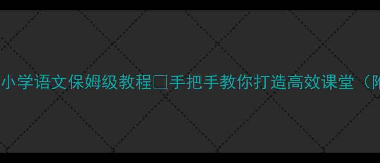 图片 🌟新课标教案｜小学语文保姆级教程✨手把手教你打造高效课堂（附完整资源包）1