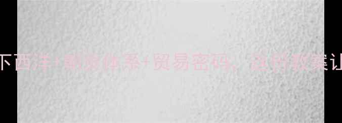 图片 🌟明朝对外关系！郑和下西洋+朝贡体系+贸易密码，这份教案让你秒变历史课代表📚✨