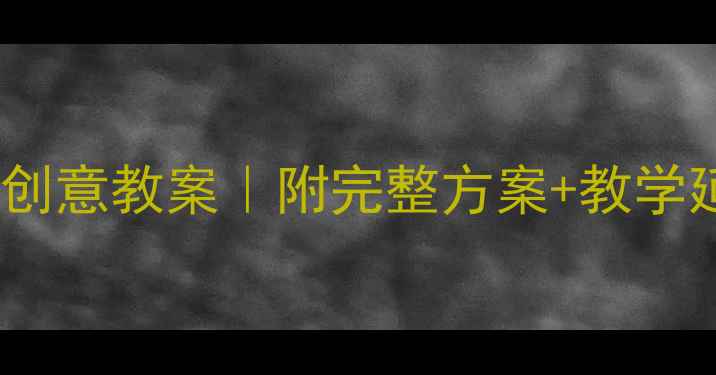 图片 🌟春晓主题中班音乐活动创意教案｜附完整方案+教学延伸｜幼儿必备音乐游戏2