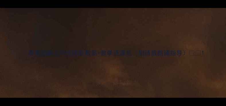 图片 🌟春雨润童心中班诗歌教案+教学资源包（附诗歌朗诵指导）🌧️1