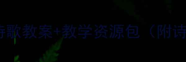 图片 🌟春雨润童心中班诗歌教案+教学资源包（附诗歌朗诵指导）🌧️2