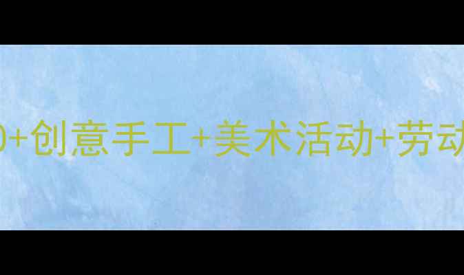 图片 🌟最新中班美劳教案合集｜30+创意手工+美术活动+劳动实践，附免费下载资源包✨1