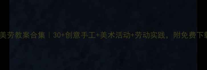 图片 🌟最新中班美劳教案合集｜30+创意手工+美术活动+劳动实践，附免费下载资源包✨2