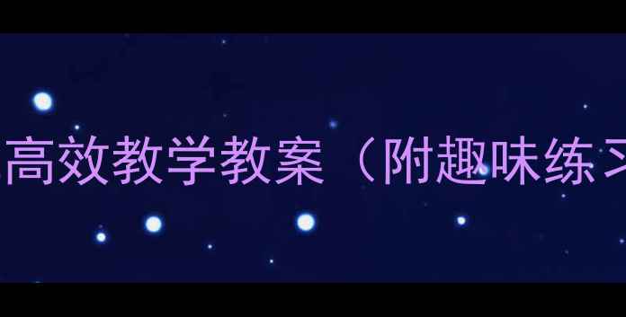 图片 🌟最新版学前班声母L高效教学教案（附趣味练习+家长辅助指南）✨2