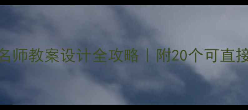 图片 🌟最新！小学科学名师教案设计全攻略｜附20个可直接复用的教学模板📚