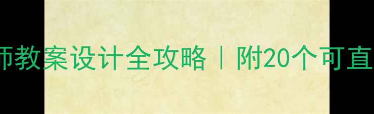 图片 🌟最新！小学科学名师教案设计全攻略｜附20个可直接复用的教学模板📚2