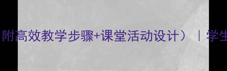 图片 🌟有理数减法教案（附高效教学步骤+课堂活动设计）｜学生易懂的进阶指南🌟1