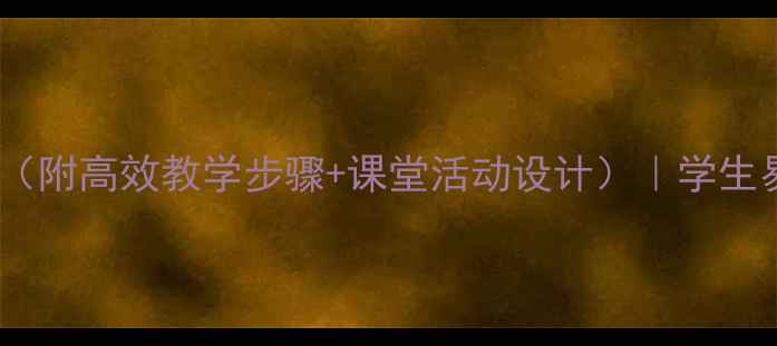 图片 🌟有理数减法教案（附高效教学步骤+课堂活动设计）｜学生易懂的进阶指南🌟2