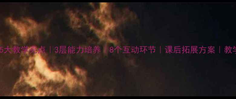 图片 🌟本文含：5大教学亮点｜3层能力培养｜8个互动环节｜课后拓展方案｜教学反思模板2