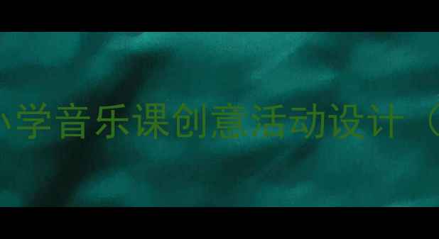 图片 🌟柳树姑娘歌唱教学｜幼儿园小学音乐课创意活动设计（附完整歌词+教学视频链接）🌟