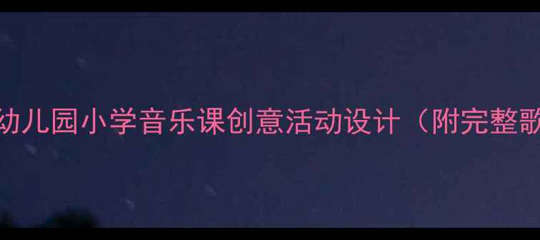 图片 🌟柳树姑娘歌唱教学｜幼儿园小学音乐课创意活动设计（附完整歌词+教学视频链接）🌟1