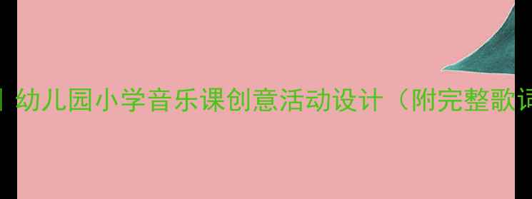 图片 🌟柳树姑娘歌唱教学｜幼儿园小学音乐课创意活动设计（附完整歌词+教学视频链接）🌟2