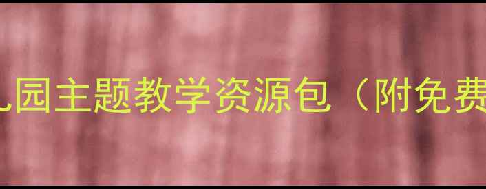 图片 🌟棒棒天使教案PPT｜幼儿园主题教学资源包（附免费下载+教学设计技巧）🌟2