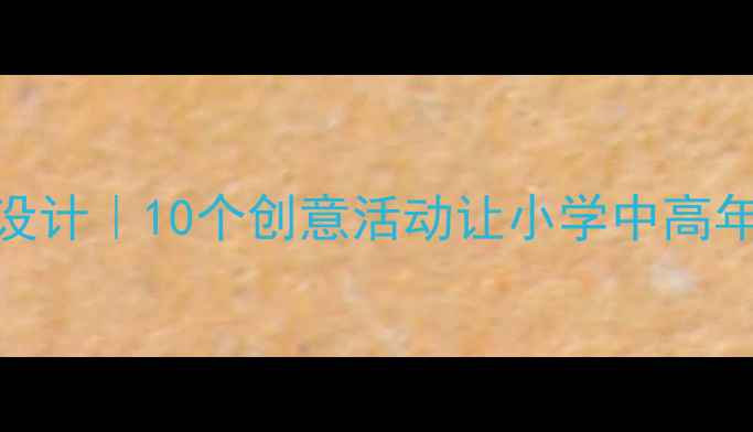 图片 🌟母亲节教案设计｜10个创意活动让小学中高年级学会感恩💖