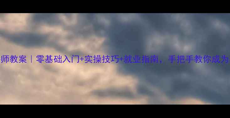 图片 🌟母婴护理师讲师教案｜零基础入门+实操技巧+就业指南，手把手教你成为高薪职业人💼👶
