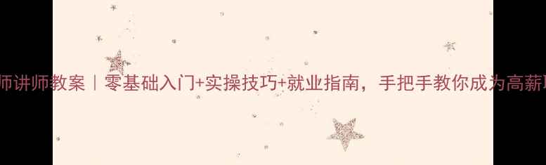 图片 🌟母婴护理师讲师教案｜零基础入门+实操技巧+就业指南，手把手教你成为高薪职业人💼👶2