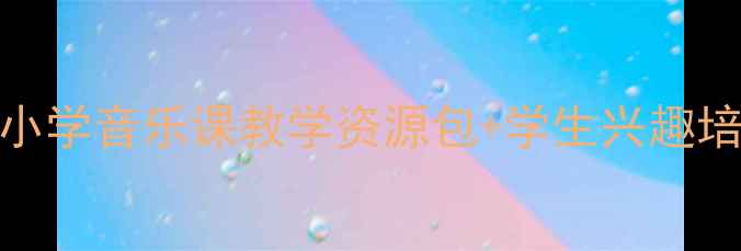 图片 🌟民间传统音乐教案｜小学音乐课教学资源包+学生兴趣培养攻略（附课件模板）