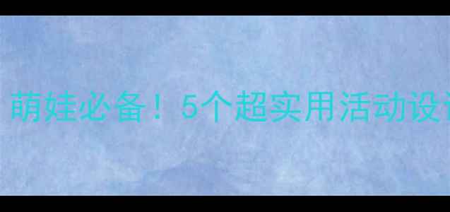 图片 🌟水珠宝宝小班教案｜萌娃必备！5个超实用活动设计，让课堂趣味翻倍✨