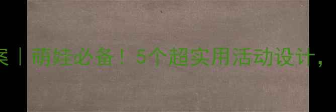 图片 🌟水珠宝宝小班教案｜萌娃必备！5个超实用活动设计，让课堂趣味翻倍✨1