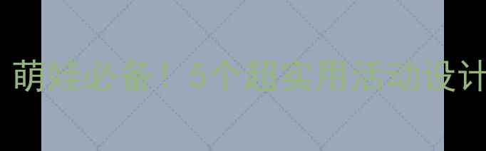 图片 🌟水珠宝宝小班教案｜萌娃必备！5个超实用活动设计，让课堂趣味翻倍✨2