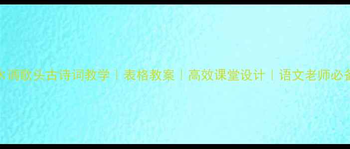 图片 🌟水调歌头古诗词教学｜表格教案｜高效课堂设计｜语文老师必备📚